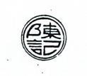 陳記
