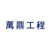 萬鼎工程