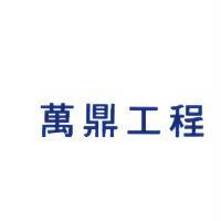 萬鼎工程