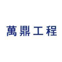 萬鼎工程