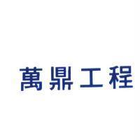 萬鼎工程