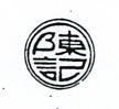 陳記