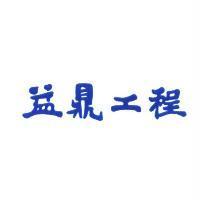 益鼎工程