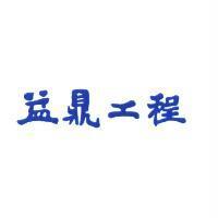 益鼎工程