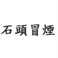 石頭冒煙