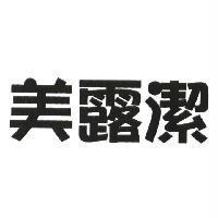 美露潔