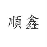 順鑫