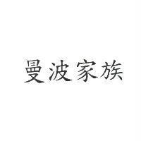 曼波家族