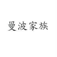 曼波家族