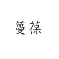 蔓葆