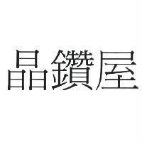 晶鑽屋