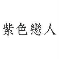 紫色戀人