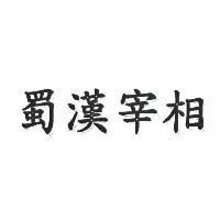 蜀漢宰相