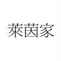 萊茵家