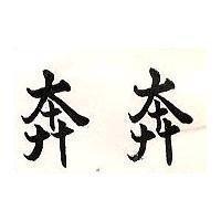 奔奔