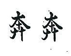 奔奔