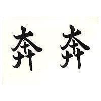 奔奔
