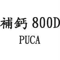 補鈣 800D PUCA