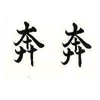 奔奔