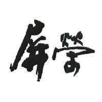屏榮