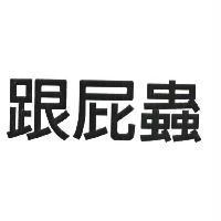 跟屁蟲
