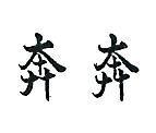 奔奔