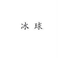 冰球