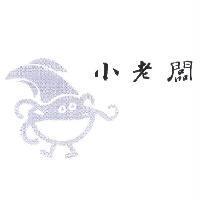 小老闆及圖