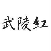 武陵紅