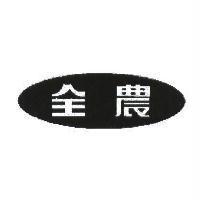 全農及圖