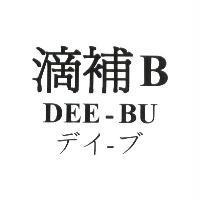 滴補 B DEE-BU デイ-ブ