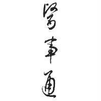 醫事通