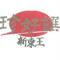 新東王珍好饌設計圖