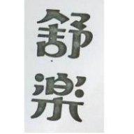 舒樂