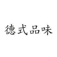 德式品味