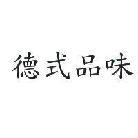 德式品味
