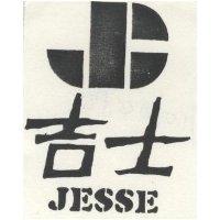 吉士及圖 JESSE
