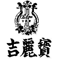吉麗寶及圖 CHILIPO 
