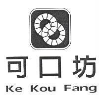 可口坊 Ke Kou Fang 及圖