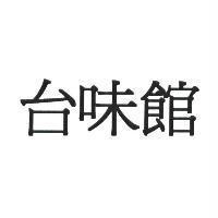台味館