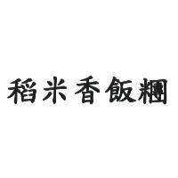 稻米香飯糰