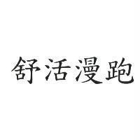 舒活漫跑