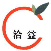 洽益及圖