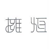 擁恆