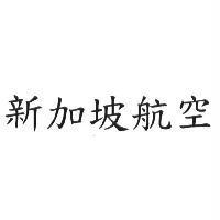 新加坡航空