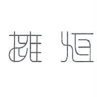 擁恆