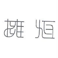 擁恆