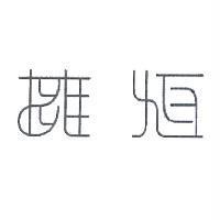 擁恆