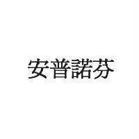 安普諾芬