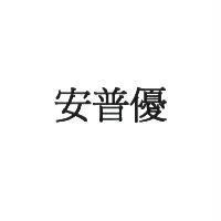 安普優